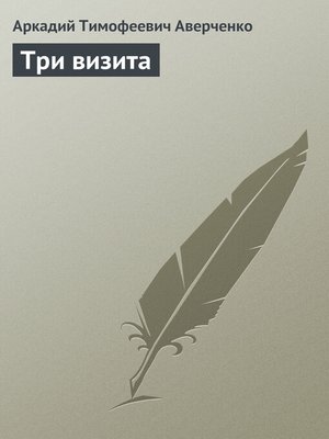 cover image of Три визита